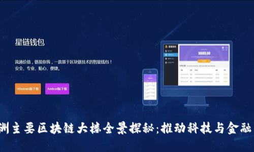 2023年亚洲主要区块链大楼全景探秘：推动科技与金融的创新发展
