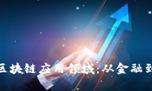 探索有趣的区块链应用领域：从金融到艺术的革命