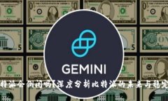 比特派会倒闭吗？深度分析比特派的未来与稳定