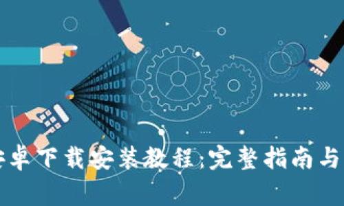 比特派官网安卓下载安装教程：完整指南与常见问题解答