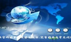 比特派官网安卓下载安装教程：完整指南与常见