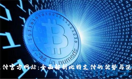 比特支付官方网站：全面解析比特支付的优势与使用指南