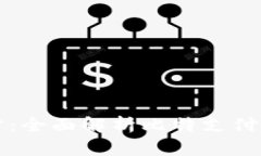 比特支付官方网站：全面解析比特支付的优势与