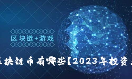 可能翻盘的区块链币有哪些？2023年投资者的最佳选择