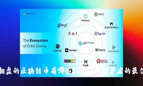 可能翻盘的区块链币有哪些？2023年投资者的最佳选择