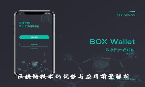 区块链技术的优势与应用前景解析