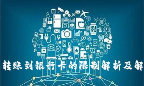 比特派转账到银行卡的限制解析及解决方案