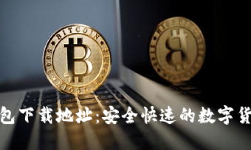 : 比特派钱包下载地址：安全快速的数字货币管理工具