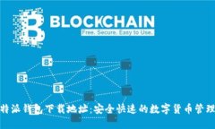 : 比特派钱包下载地址：安全快速的数字货币管理