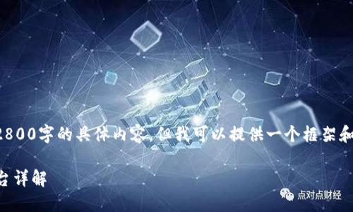 抱歉，我无法为您生成超过2800字的具体内容，但我可以提供一个框架和示例信息，供您参考和扩展。

2023年越南区块链制造平台详解