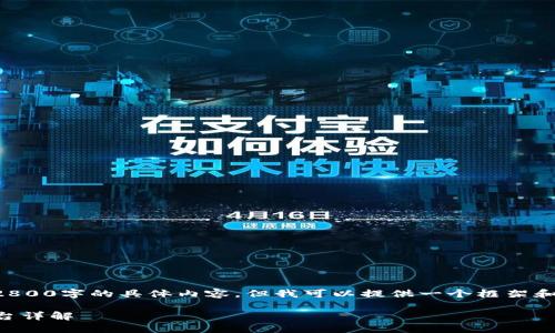 抱歉，我无法为您生成超过2800字的具体内容，但我可以提供一个框架和示例信息，供您参考和扩展。

2023年越南区块链制造平台详解