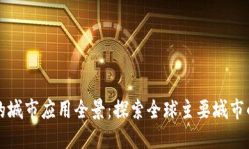 区块链技术的城市应用全景：探索全球主要城市的实践与发展
