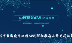 如何下载与安装比特APP：详细指南与常见问题解