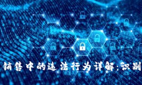 区块链销售中的违法行为详解：识别与应对