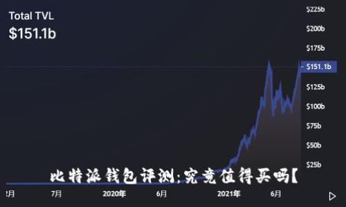 比特派钱包评测：究竟值得买吗？