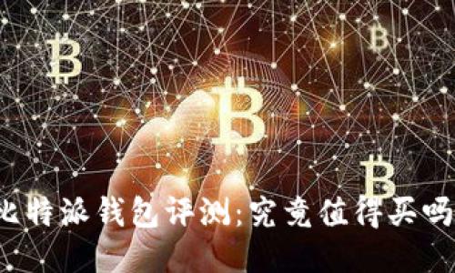 比特派钱包评测：究竟值得买吗？