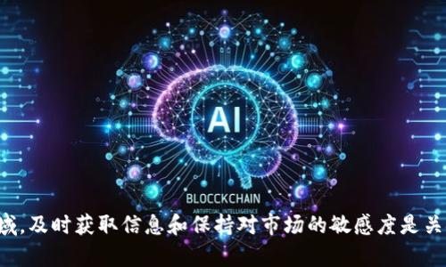   区块链媒体：获取最新资讯与行业动态的最佳渠道 / 
 guanjianci 区块链媒体, 区块链新闻, 加密货币, 区块链科技 /guanjianci 

区块链作为一种革命性的技术，已经影响了多个行业，从金融到供应链管理，再到社交媒体和数字艺术。在区块链不断发展和演变的过程中，相关信息和新闻的需求也急剧上升。为了满足这种需求，各种区块链媒体应运而生。这些媒体不仅仅是传播新闻的平台，还成为了专业人士、投资者、开发者和爱好者交流和获取信息的重要渠道。

### 为什么区块链媒体重要？

随着区块链技术的不断成熟，相关的媒体平台也在逐步增多。区块链媒体的重要性主要体现在以下几个方面：

1. **信息透明性**：区块链媒体提供了一个平台，使得用户能够及时获得最前沿的行业动态和专家见解。这种透明性帮助投资者更好地做出决策。

2. **教育和培训**：许多区块链媒体也致力于教育公众，提供相关技术和应用的深入分析，帮助大众理解复杂的区块链概念。

3. **社区互动**：区块链媒体常常是社区交流的重要平台，用户不仅可以在上面获得信息，还能与他人讨论分享见解。

4. **行业前瞻性**：这些媒体通常会关注行业趋势和未来发展，有助于读者了解可能出现的投资机会。

5. **多元化内容**：区块链媒体提供各种类型的内容，从新闻报道到分析文章，再到视频和播客，丰富了用户的获取信息的方式。

### 主要的区块链媒体

在现今快速发展的区块链生态系统中，有一些媒体因其权威性和专业性而脱颖而出，以下是一些知名的区块链媒体：

#### 1. CoinDesk

作为行业内最有影响力的媒体之一，CoinDesk 提供多元化的内容，包括新闻、市场分析、研究报告等。CoinDesk 的 