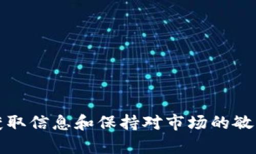   区块链媒体：获取最新资讯与行业动态的最佳渠道 / 
 guanjianci 区块链媒体, 区块链新闻, 加密货币, 区块链科技 /guanjianci 

区块链作为一种革命性的技术，已经影响了多个行业，从金融到供应链管理，再到社交媒体和数字艺术。在区块链不断发展和演变的过程中，相关信息和新闻的需求也急剧上升。为了满足这种需求，各种区块链媒体应运而生。这些媒体不仅仅是传播新闻的平台，还成为了专业人士、投资者、开发者和爱好者交流和获取信息的重要渠道。

### 为什么区块链媒体重要？

随着区块链技术的不断成熟，相关的媒体平台也在逐步增多。区块链媒体的重要性主要体现在以下几个方面：

1. **信息透明性**：区块链媒体提供了一个平台，使得用户能够及时获得最前沿的行业动态和专家见解。这种透明性帮助投资者更好地做出决策。

2. **教育和培训**：许多区块链媒体也致力于教育公众，提供相关技术和应用的深入分析，帮助大众理解复杂的区块链概念。

3. **社区互动**：区块链媒体常常是社区交流的重要平台，用户不仅可以在上面获得信息，还能与他人讨论分享见解。

4. **行业前瞻性**：这些媒体通常会关注行业趋势和未来发展，有助于读者了解可能出现的投资机会。

5. **多元化内容**：区块链媒体提供各种类型的内容，从新闻报道到分析文章，再到视频和播客，丰富了用户的获取信息的方式。

### 主要的区块链媒体

在现今快速发展的区块链生态系统中，有一些媒体因其权威性和专业性而脱颖而出，以下是一些知名的区块链媒体：

#### 1. CoinDesk

作为行业内最有影响力的媒体之一，CoinDesk 提供多元化的内容，包括新闻、市场分析、研究报告等。CoinDesk 的 