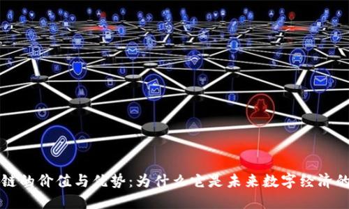 区块链的价值与优势：为什么它是未来数字经济的基石