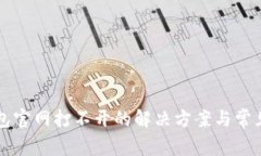 比特派钱包官网打不开的解决方案与常见问题解