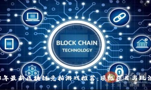 2023年最新区块链竞拍游戏推荐：顶级项目与玩法解析