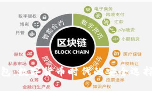 比特支付钱包：数字货币时代的安全选择与使用指南