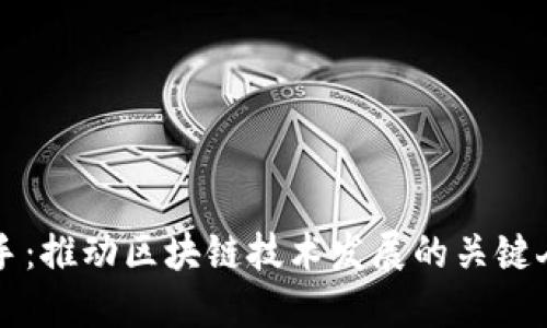 区块链推手：推动区块链技术发展的关键人物与机构