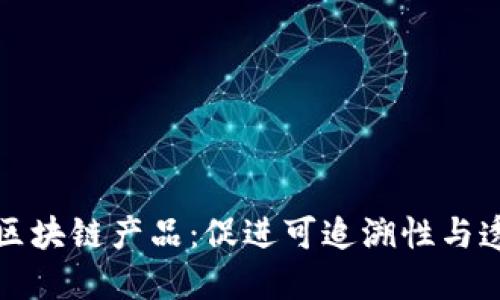 农业企业的区块链产品：促进可追溯性与透明度的未来