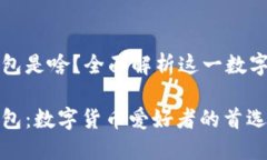 比特派钱包是啥？全面解析这一数字货币钱包比