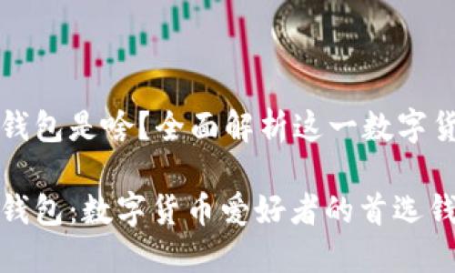 比特派钱包是啥？全面解析这一数字货币钱包

比特派钱包：数字货币爱好者的首选钱包