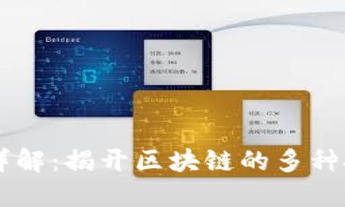 区块链基础技术详解：揭开区块链的多种技术类型及其应用