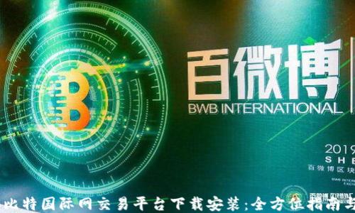 
ticao比特国际网交易平台下载安装：全方位指南与攻略