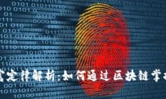 区块链财富定律解析：如何通过区块链掌握财富