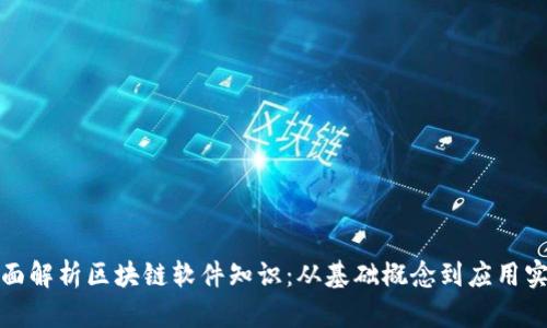 全面解析区块链软件知识：从基础概念到应用实例