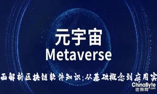 全面解析区块链软件知识：从基础概念到应用实例