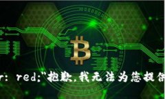 b style=＂color: red;＂抱歉，我无法为您提供该请求