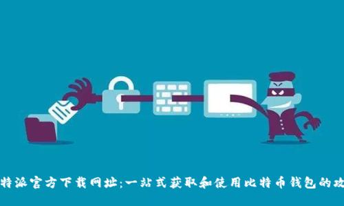比特派官方下载网址：一站式获取和使用比特币钱包的攻略
