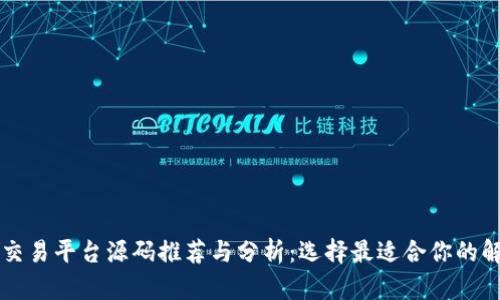 区块链交易平台源码推荐与分析：选择最适合你的解决方案