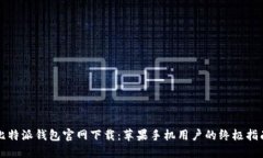 比特派钱包官网下载：苹果手机用户的终极指南