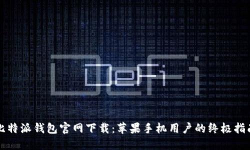 比特派钱包官网下载：苹果手机用户的终极指南