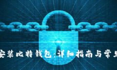 如何下载安装比特钱包：详细指南与常见问题解
