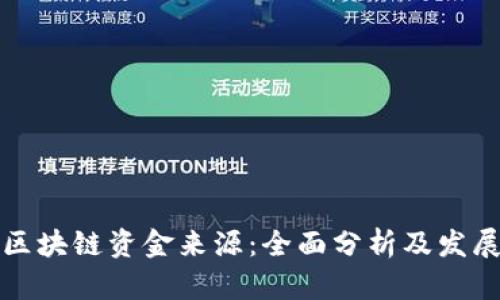 广州区块链资金来源：全面分析及发展趋势