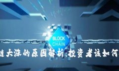 股市区块链大涨的原因解析：投资者该如何把握