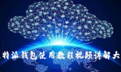 比特派钱包使用教程视频讲解大全