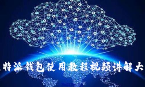 比特派钱包使用教程视频讲解大全