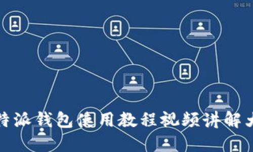 比特派钱包使用教程视频讲解大全