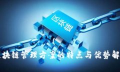 区块链管理方案的特点与优势解析