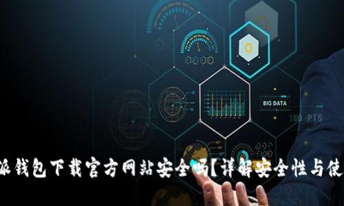  比特派钱包下载官方网站安全吗？详解安全性与使用指南