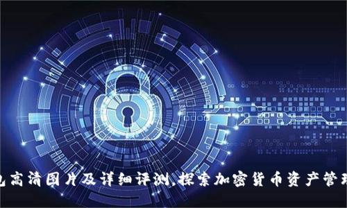 : 比特派钱包高清图片及详细评测，探索加密货币资产管理的最佳选择