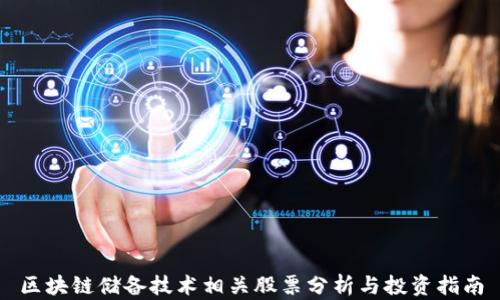 
区块链储备技术相关股票分析与投资指南